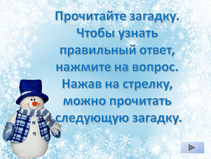 Прочитайте загадку. Чтобы узнать правильный ответ, нажмите на вопрос