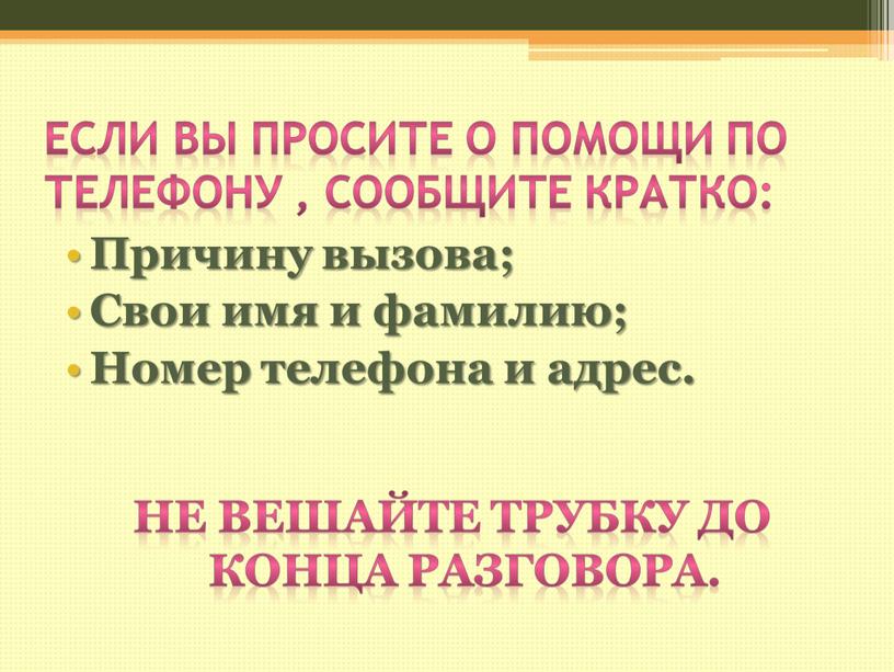 Если вы просите о помощи по телефону , сообщите кратко: