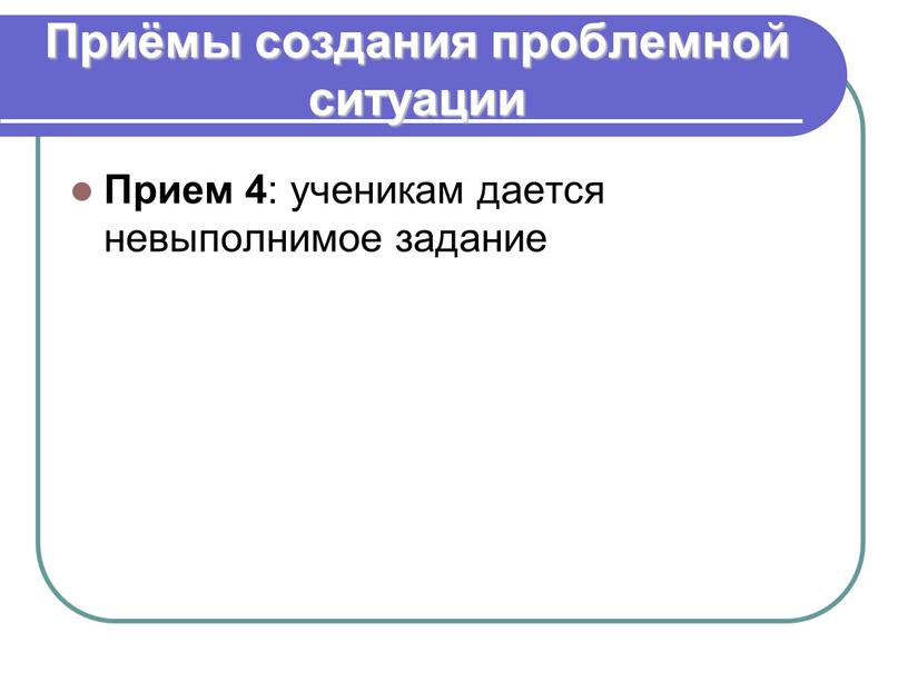 Приёмы создания проблемной ситуации