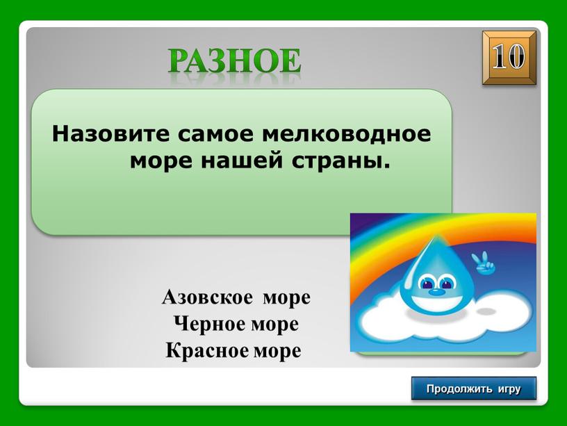 Продолжить игру Назовите самое мелководное море нашей страны