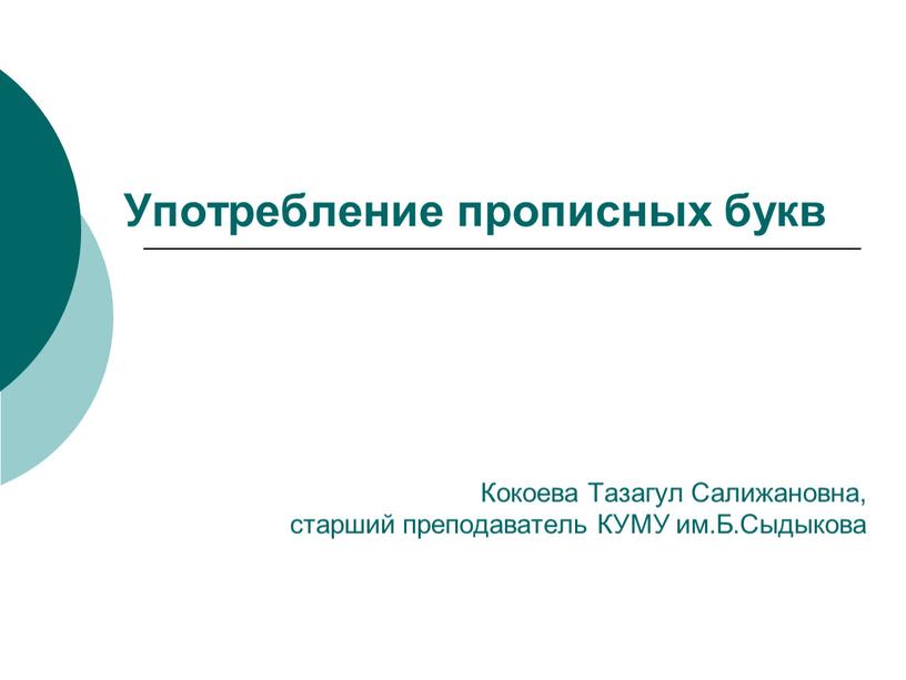 Употребление прописных букв Кокоева