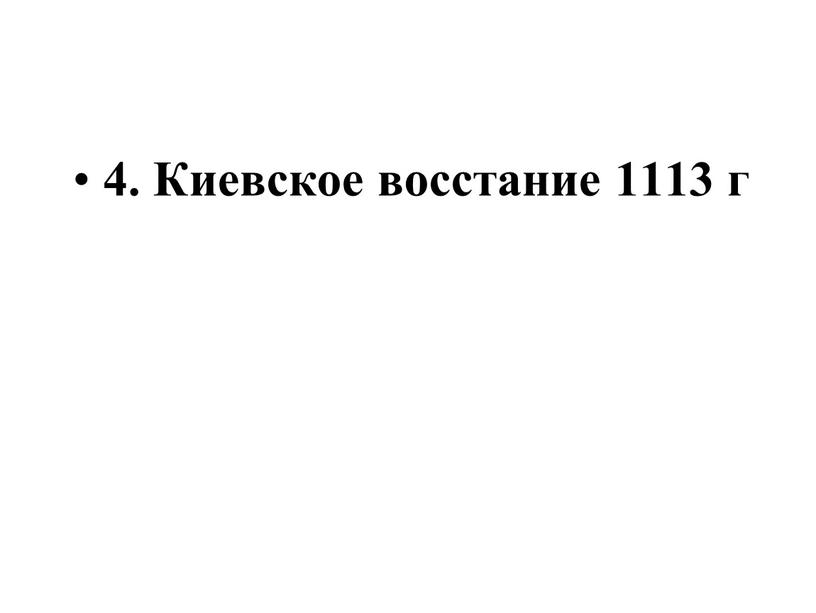 4. Киевское восстание 1113 г