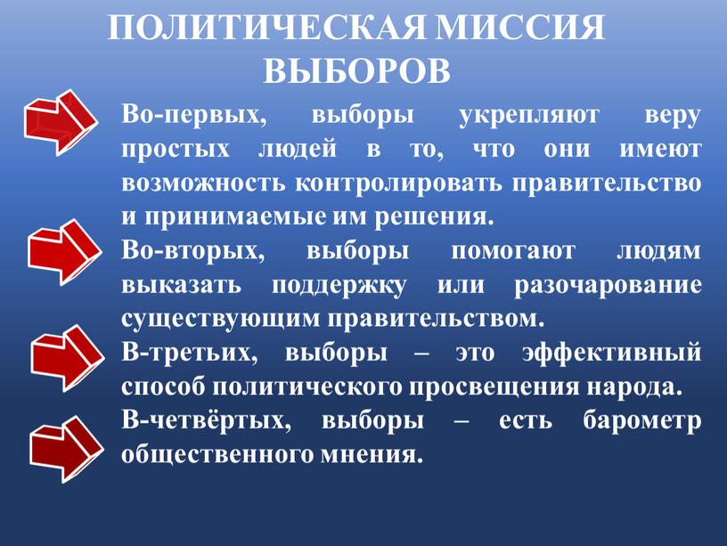 Во-первых, выборы укрепляют веру простых людей в то, что они имеют возможность контролировать правительство и принимаемые им решения