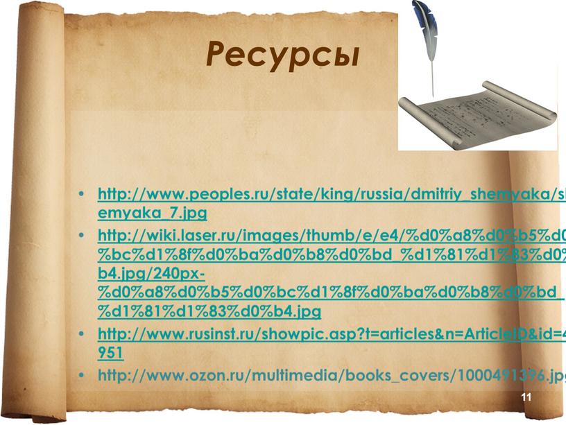 Ресурсы http://www.peoples.ru/state/king/russia/dmitriy_shemyaka/shemyaka_7