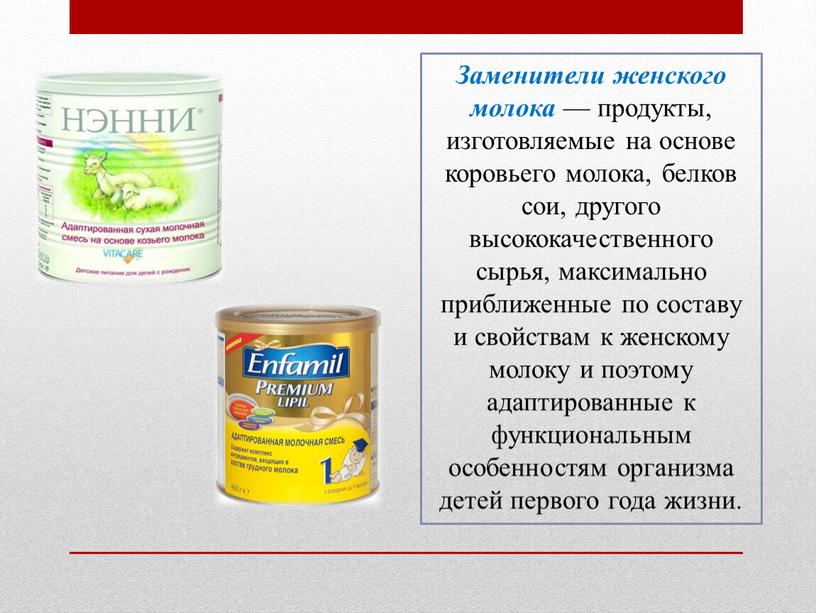 Заменители женского молока — продукты, изготовляемые на основе коровьего молока, белков сои, другого высококачественного сырья, максимально приближенные по составу и свойствам к женскому молоку и…