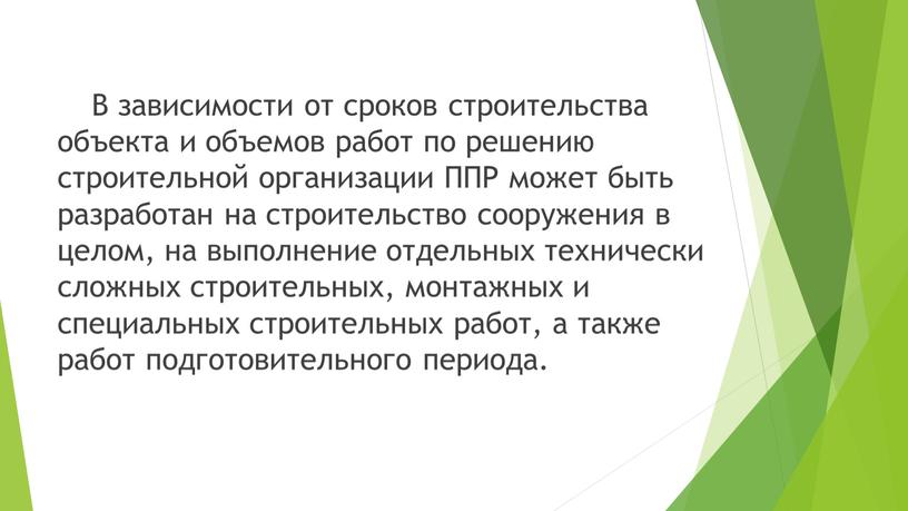 В зависимости от сроков строительства объекта и объемов работ по решению строительной организации