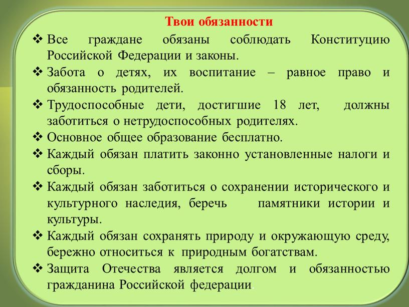 Твои обязанности Все граждане обязаны соблюдать