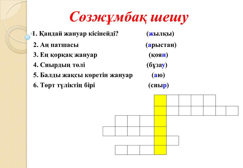 Сөзжұмбақ шешу 1. Қандай жануар кісінейді? (жылқы) 2