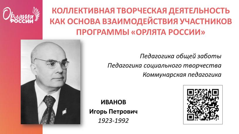 ИВАНОВ Игорь Петрович 1923-1992