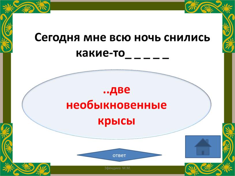 Сегодня мне всю ночь снились какие-то_ _ _ _ _