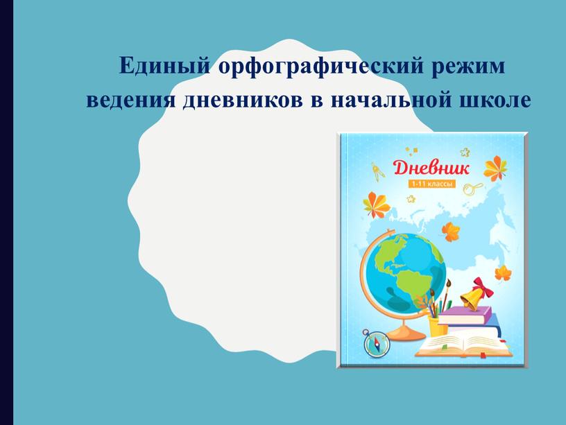 Единый орфографический режим ведения дневников в начальной школе