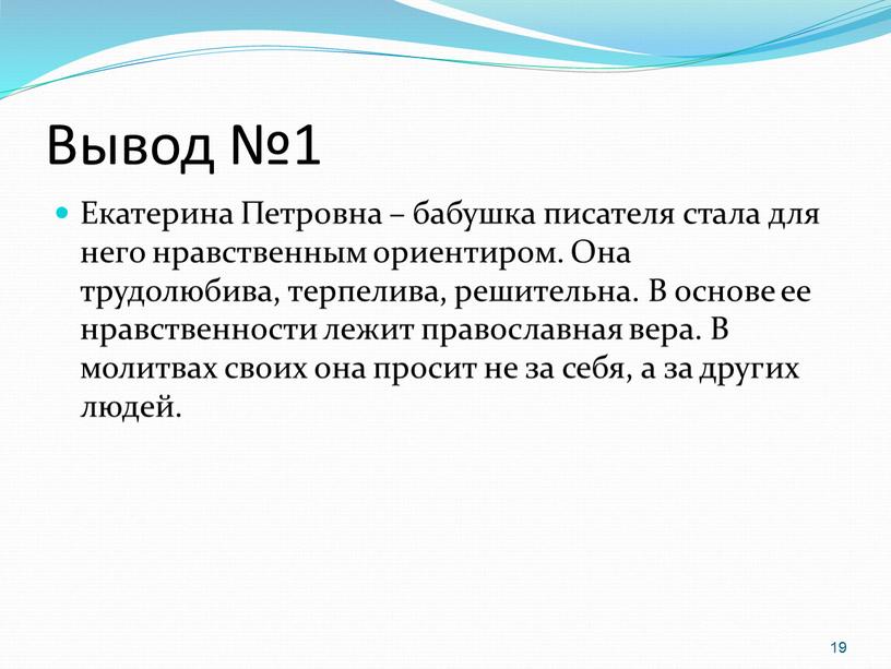 Вывод №1 Екатерина Петровна – бабушка писателя стала для него нравственным ориентиром