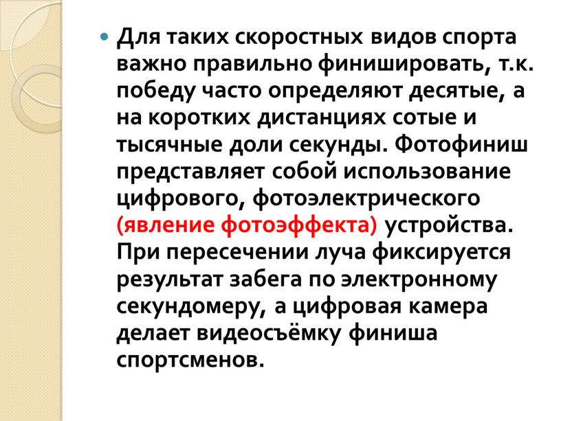 Для таких скоростных видов спорта важно правильно финишировать, т