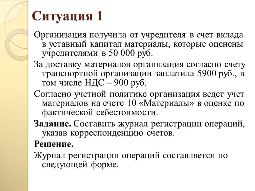 Ситуация 1 Организация получила от учредителя в счет вклада в уставный капитал материалы, которые оценены учредителями в 50 000 руб