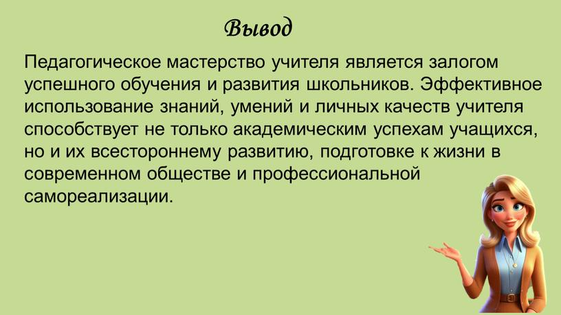 Вывод Педагогическое мастерство учителя является залогом успешного обучения и развития школьников