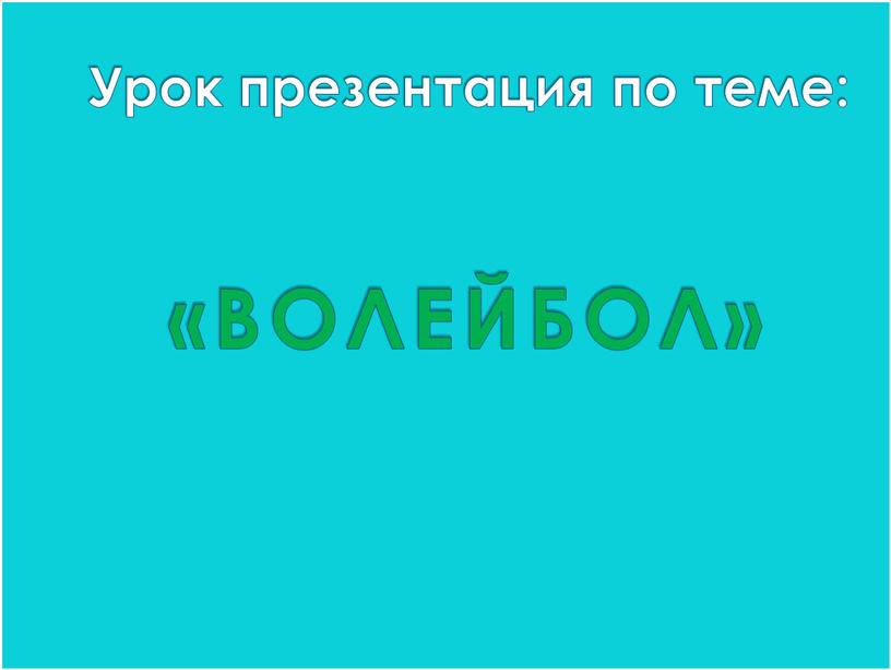 Урок презентация по теме: «ВОЛЕЙБОЛ»