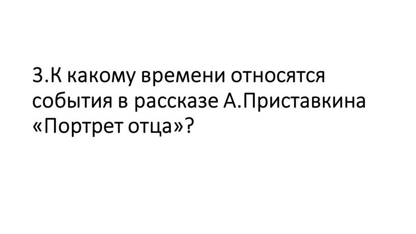 К какому времени относятся события в рассказе