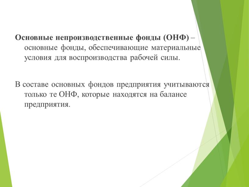 Основные непроизводственные фонды (ОНФ) – основные фонды, обеспечивающие материальные условия для воспроизводства рабочей силы