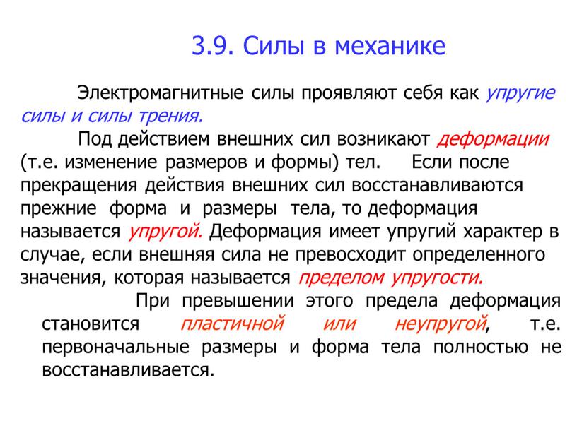 Силы в механике Электромагнитные силы проявляют себя как упругие силы и силы трения