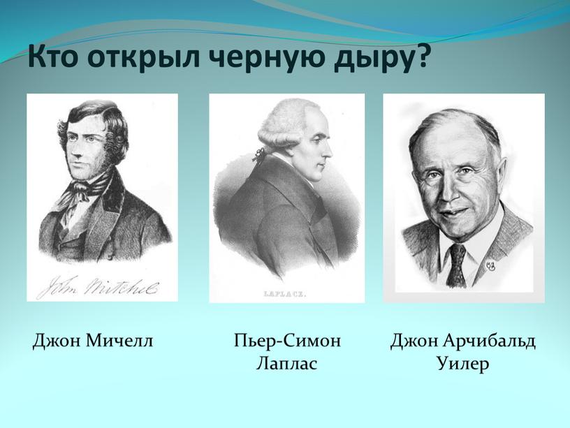 Кто открыл черную дыру? Джон Арчибальд