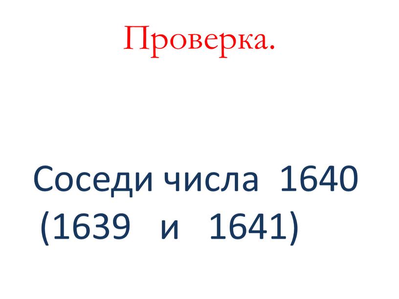 Проверка. Соседи числа 1640 (1639 и 1641)