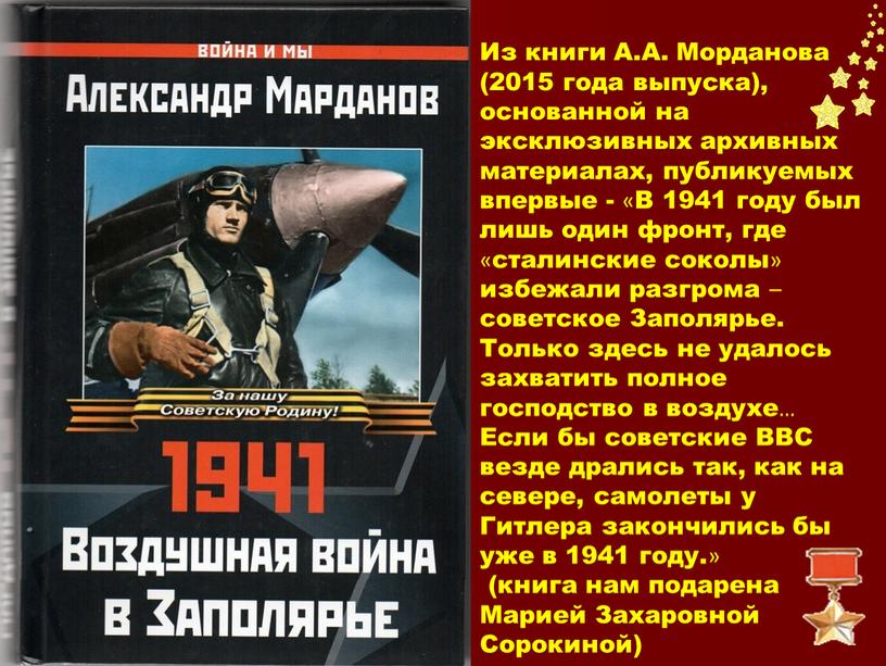 Из книги А.А. Морданова (2015 года выпуска), основанной на эксклюзивных архивных материалах, публикуемых впервые - «В 1941 году был лишь один фронт, где «сталинские соколы»…