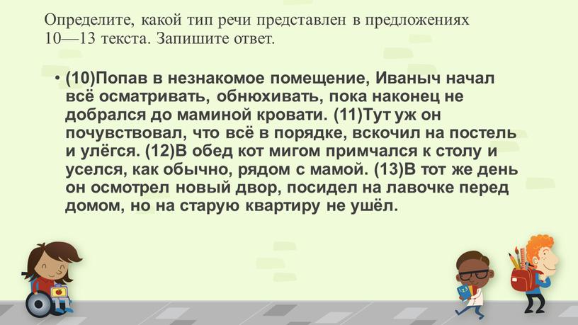 Определите, какой тип речи представлен в предложениях 10—13 текста