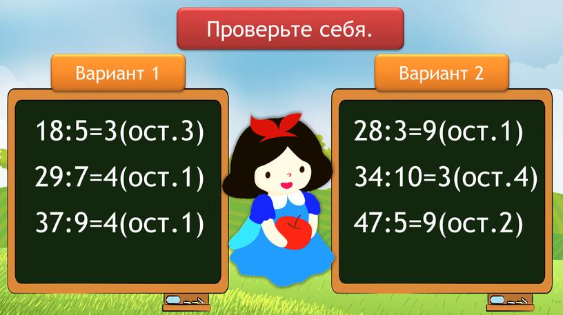 Вариант 1 Вариант 2 18:5=3(ост