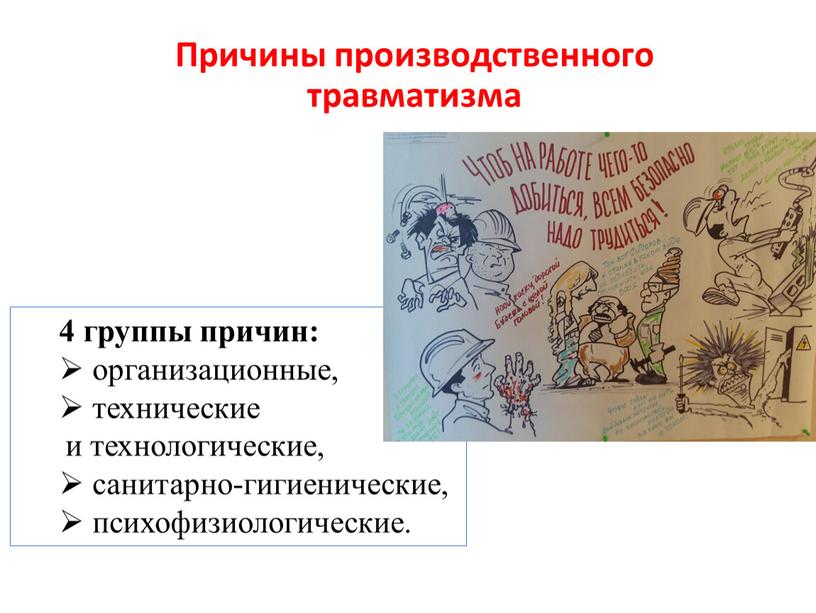 Причины производственного травматизма 4 группы причин: организационные, технические и технологические, санитарно-гигиенические, психофизиологические