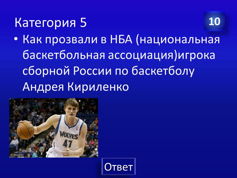 Категория 5 Как прозвали в НБА (национальная баскетбольная ассоциация)игрока сборной