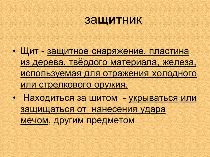 Щит - защитное снаряжение, пластина из дерева, твёрдого материала, железа, используемая для отражения холодного или стрелкового оружия