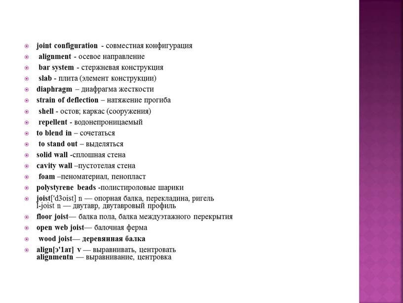 I-joist n — двутавр, двутавровый профиль floor joist — балка пола, балка междуэтажного пере­крытия open web joist — балочная ферма wood joist— деревянная балка align[э'1ат]…