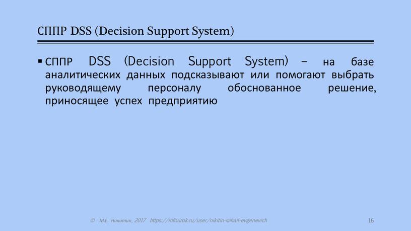 СППР DSS (Decision Support System)