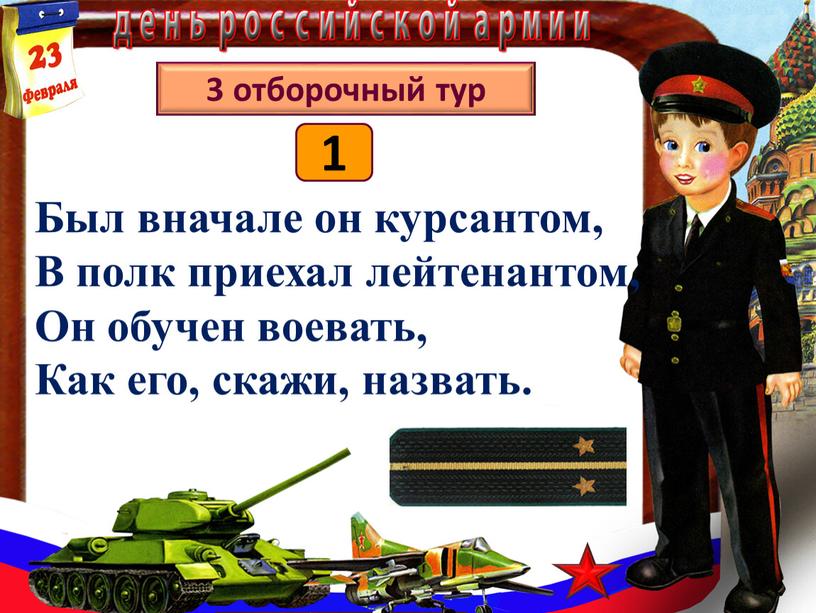 Был вначале он курсантом, В полк приехал лейтенантом,