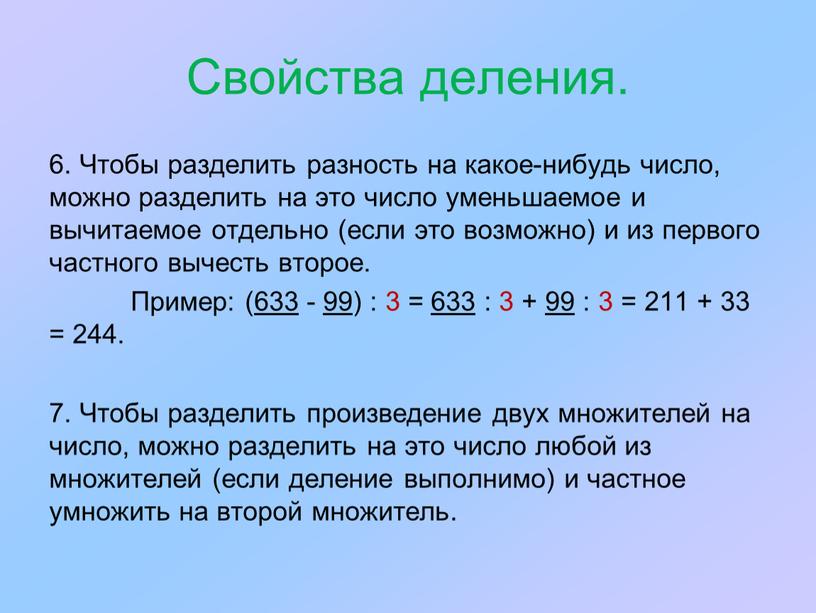 Свойства деления. 6. Чтобы разделить разность на какое-нибудь число, можно разделить на это число уменьшаемое и вычитаемое отдельно (если это возможно) и из первого частного…