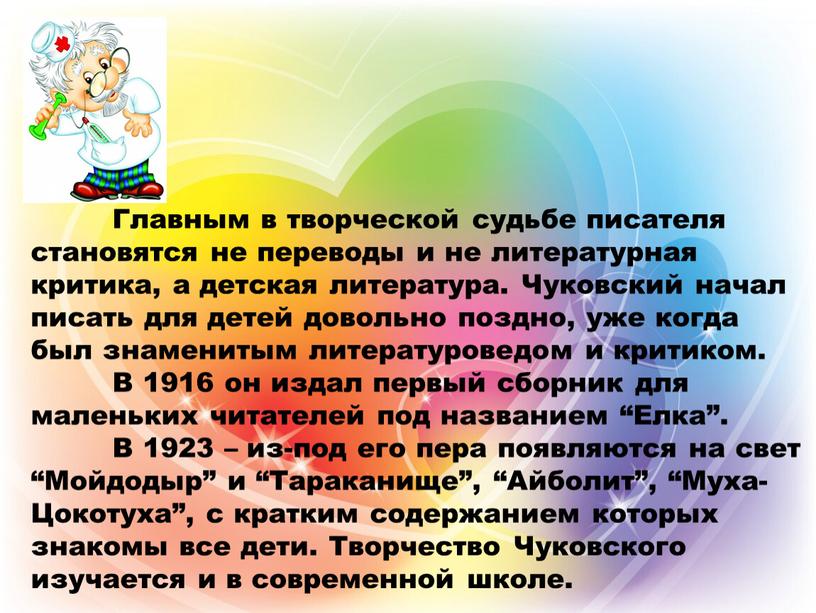 Главным в творческой судьбе писателя становятся не переводы и не литературная критика, а детская литература