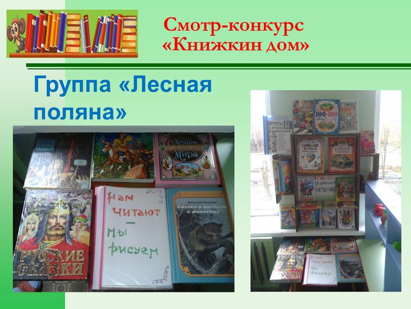 Смотр-конкурс «Книжкин дом» Группа «Лесная поляна»