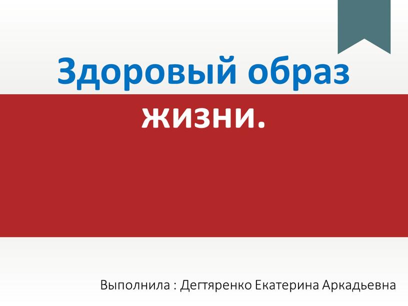 Здоровый образ жизни. Выполнила :