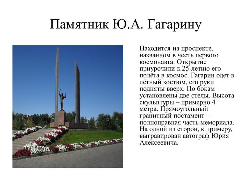 Памятник Ю.А. Гагарину Находится на проспекте, названном в честь первого космонавта
