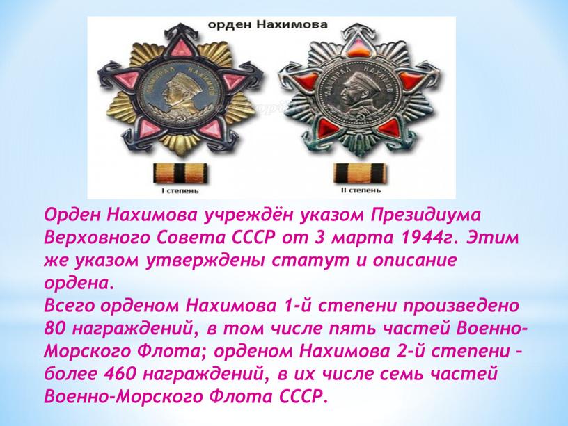 Орден Нахимова учреждён указом