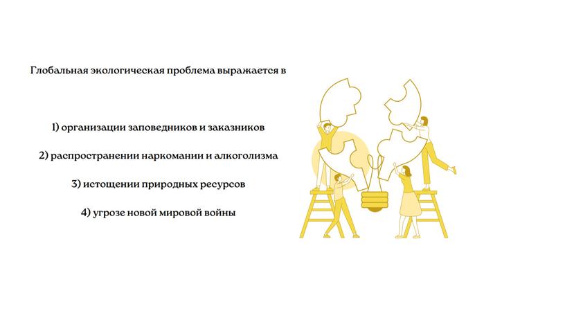 "Глобализация и глобальные проблемы человечества"