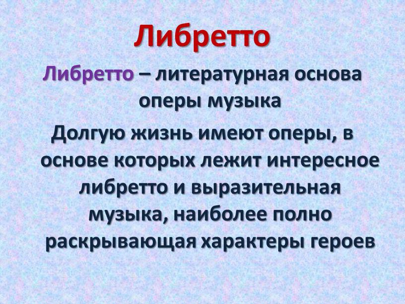 Либретто Либретто – литературная основа оперы музыка