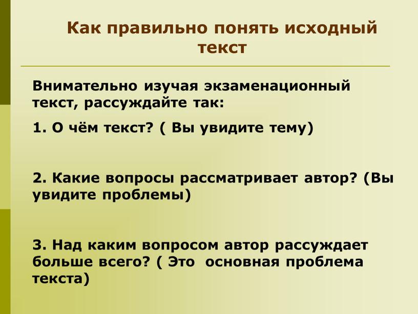 Как правильно понять исходный текст