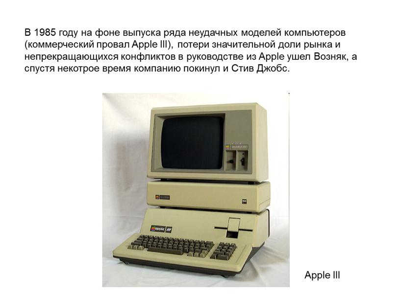В 1985 году на фоне выпуска ряда неудачных моделей компьютеров (коммерческий провал