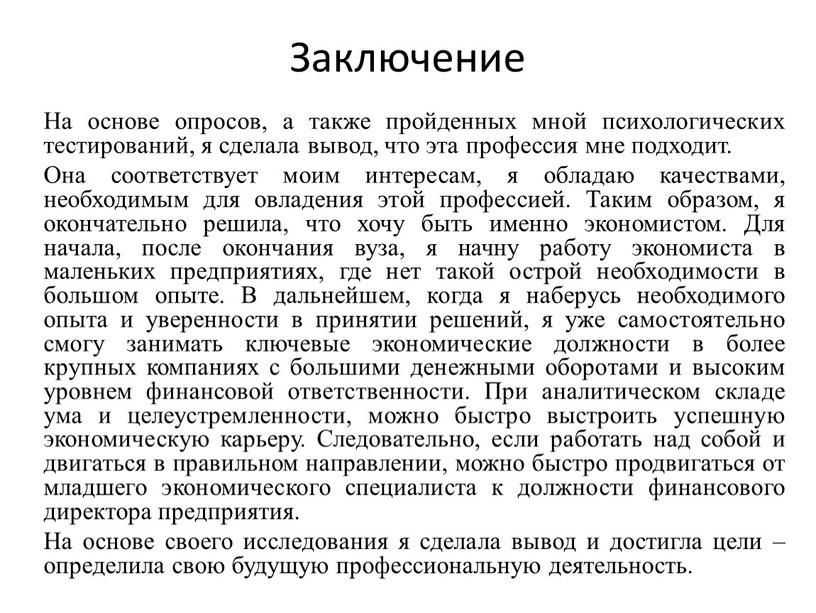 Заключение На основе опросов, а также пройденных мной психологических тестирований, я сделала вывод, что эта профессия мне подходит