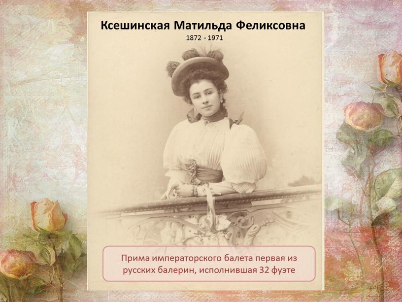 Ксешинская Матильда Феликсовна 1872 - 1971