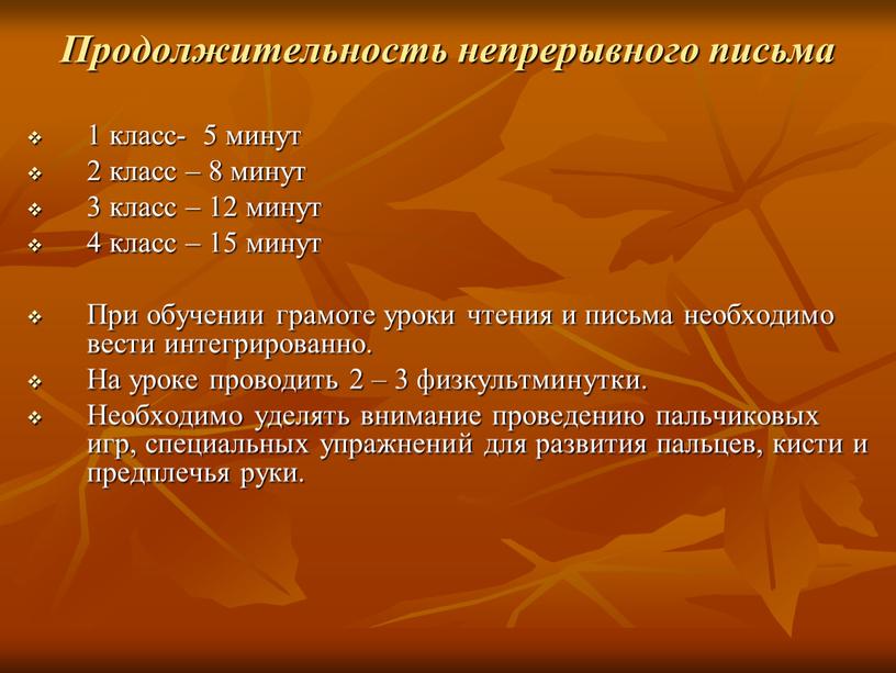 Продолжительность непрерывного письма 1 класс- 5 минут 2 класс – 8 минут 3 класс – 12 минут 4 класс – 15 минут