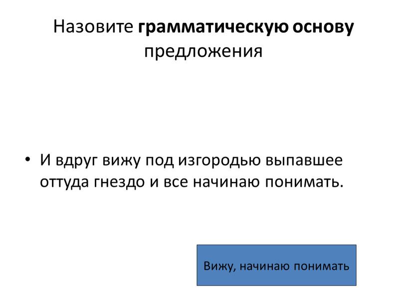 Назовите грамматическую основу предложения