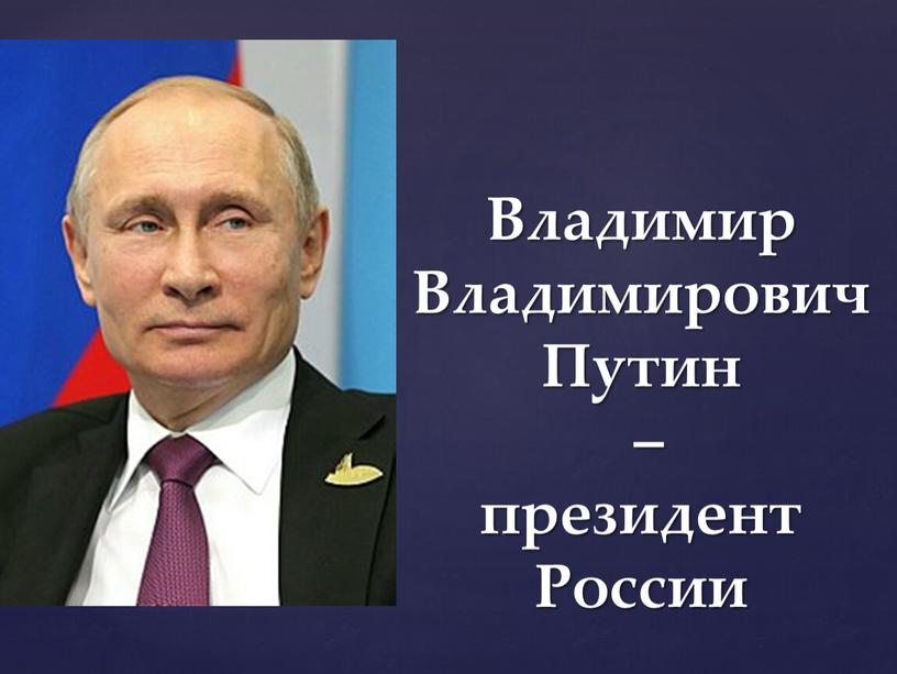 Владимир Владимирович Путин – президент