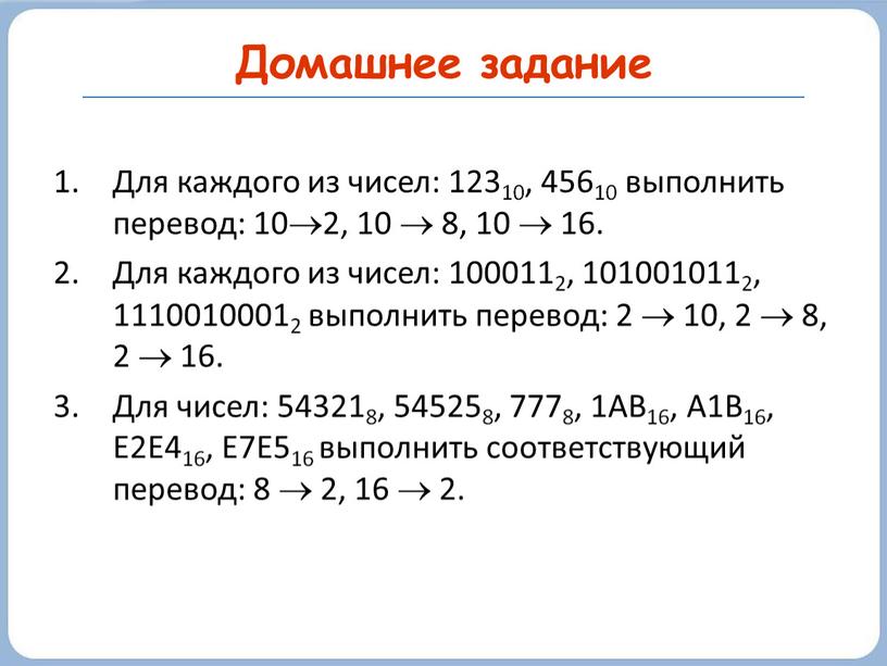 Домашнее задание Для каждого из чисел: 12310, 45610 выполнить перевод: 102, 10  8, 10  16